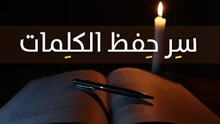 سر حفظ كلمات اللغة الإنجليزية أو أي لغة 
