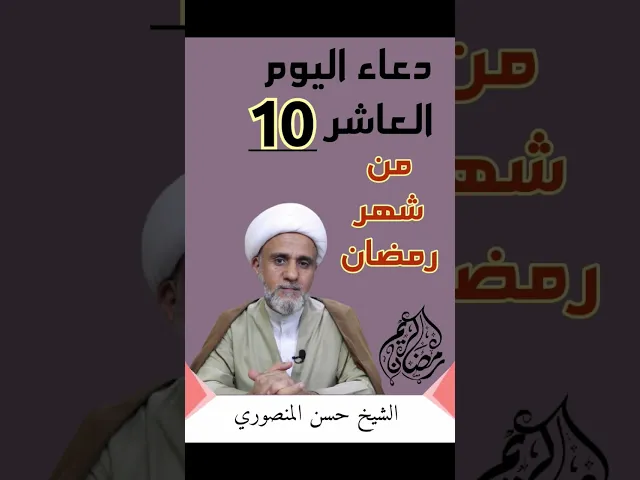 ⁣دعاء اليوم العاشر 10 من شهر رمضان