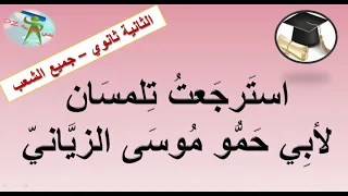 استرجعت تلمسان لأبي حمو موسى الزياني الثانية ثانوي جميع الشعب 