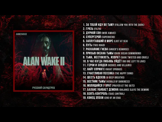 Кавер-альбом русского саундтрека Alan Wake 2 от GamesVoice / Сборник