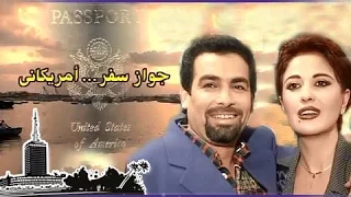 التمثيلية التليفزيونية جواز سفر أمريكانى  التمثيلية التليفزيونية جواز سفر أمريكانى