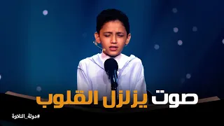 دولة التلاوة   الطفل المعجزة عمر علي في تلاوة أبهرت الجميع دندنها