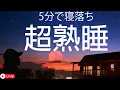 Download Lagu 睡眠用bgm・5分で寝落ち リラックス 音楽【100% 広告 なし 自律 神経 整える 音楽】深い睡眠へ誘う睡眠導入音楽　癒しの音楽を聴いてぐっすりと熟睡する　心身の休息と疲労回復、ストレス解消