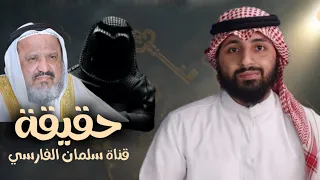 حقيقة صاحب قناة سلمان الفارسي و قصة والده مع المداخلة    سعدون المطوع دندنها