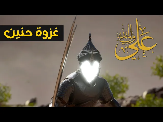 ⁣الإمام علي عليه السلام في غزوة حنين - علي ولي الله