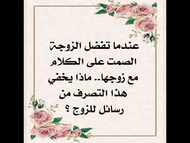 ⁣عندما تكون الزوجة أو البنت تفضل الصمت على الكلام في البيت هل هذه علامة جيدة أم سيئة؟