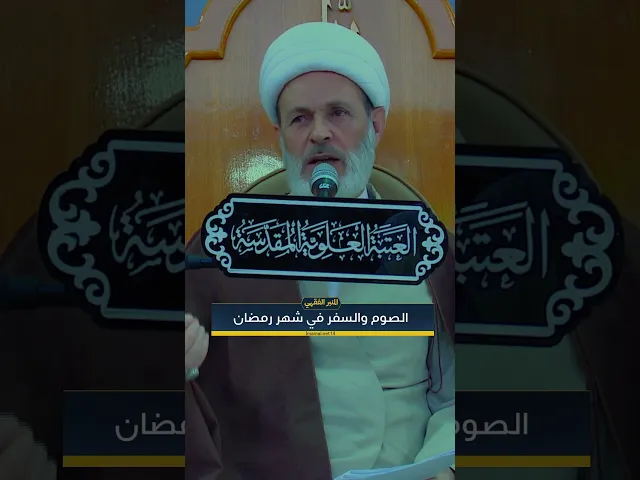 ⁣السفر والصيام