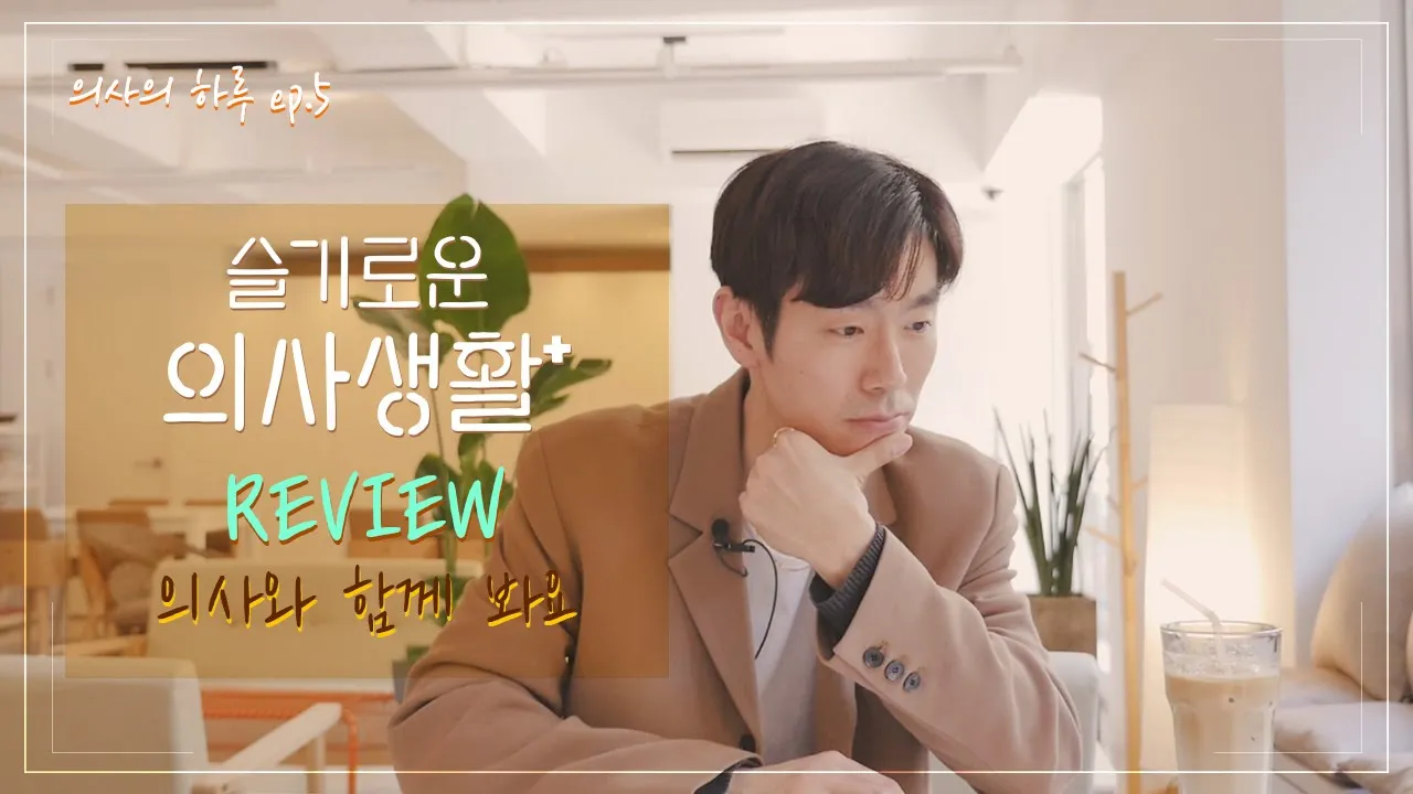 슬기로운 의사생활 리뷰, 실제의사가 알려주는 슬의 속 리얼 의사생활(1탄)│의사의하루 ep.5👨⚕