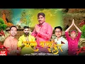 Download Lagu Chal Baba Ke Dwar || Mahesh Nagar, Shrikant Kasana \u0026 Tushar Payla || New Kholi Bhajan 2022
