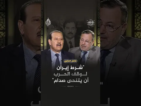 فاضل العزاوي: "شرط إيران لوقف الحرب أن يتنحى صدام" | شاهد على العصر| أحمد منصور | الجزيرة