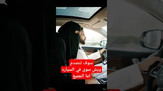سوف تنصدم ويش سوى في السياره اما الجميع سعودية السعوديه 