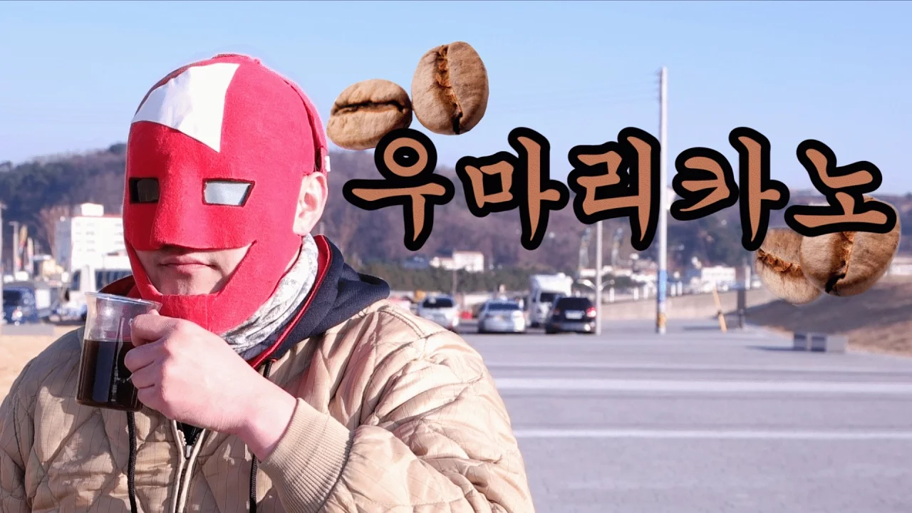 우마리카노 (사람똥 커피) Thumbnail