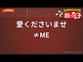 【ガイドなし】愛くださいませ/≠ME【カラオケ】