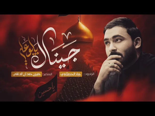 ⁣جيناك يابوعلي - #بندرية -#مشاية_الاربعين -جبار الحريشاوي 1447هـ