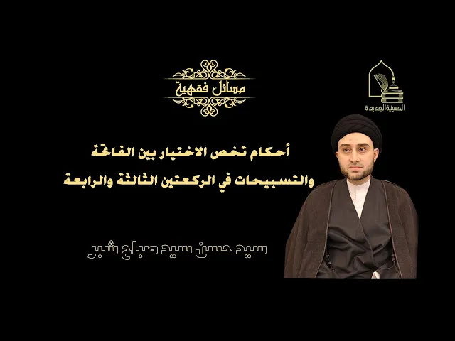 ⁣سيد حسن شبر/ أحكام تخص الاختيار بين الفاتحة والتسبيحات في الركعتين الثالثة والرابعة