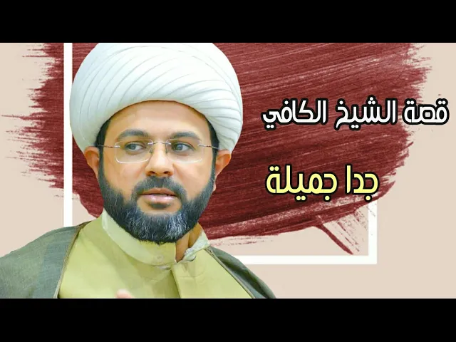 ⁣قصة الشيخ الكافي جدا جميلة :- سماحة الشيخ مهدي الطرفي