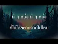 เนื้อเพลง ที่รัก - ปลานิลเต็มบ้าน Feat  LAZYLOXY