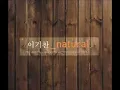 이기찬사랑했어요 (가사 첨부)