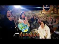 Download Lagu ทุ้มอยู่ในใจ - อ๊อฟ Big Ass \