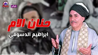 حنان الام   الشيخ ابراهيم الدسوقي   اوعي تزعل امك دندنها