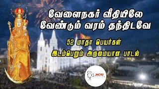 velainagar vithiyele vendum varam thanthidave annaivailankannishrine matha song