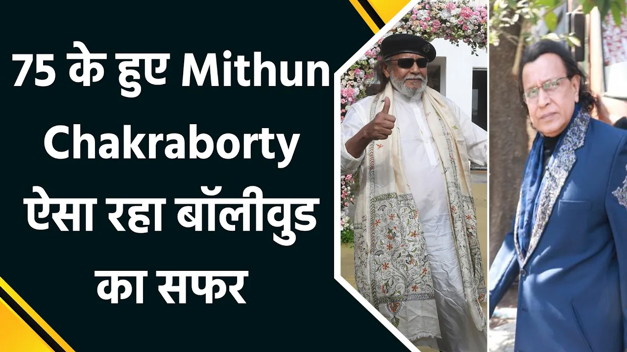 Mithun Chakraborty का 75वां जन्मदिन: जानें कोलकाता से डिस्को डांसर तक का सफर