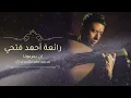 أحمد فتحي | ان يحرمونا