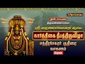 Lagu 🔴Live : திருவண்ணாமலை ஸ்ரீ அருணாசலேசுவரர் ஆலய தீபத் திருவிழா குதிரை வாகனம்