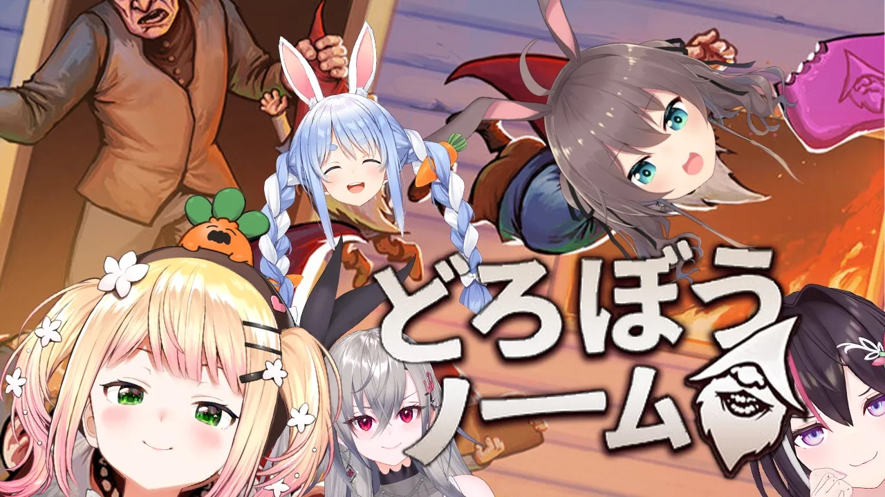 【 どろぼうノーム 】ダンス終わって募集あったから来ちゃった！ぺこちゃん先輩を添えて…【 桃鈴ねね / hololive 】