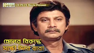 ছেলের বিরুদ্ধে সাক্ষী দিবে বাবা | Mrittu Dondo - মৃত্যু দণ্ড | Rubel, Kobita, Sohel Chowdhury, Akhi