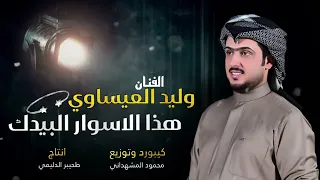 هذا الاسورار البيدك واجع گلبي الفنان وليد العيساوي 07830467329 