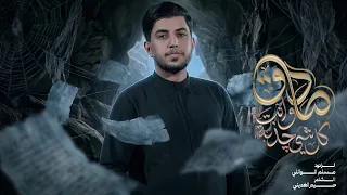 كلشي چذبة وأنت صادق   مسلم الوائلي       ه    استشهاد الإمام الصادق  ع   دندنها