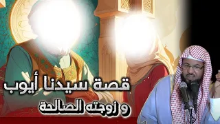 قصة النبي أيوب عليه السلام و زوجته الصالحة من قصص الأنبياء الشيخ محمد بن علي الشنقيطي 
