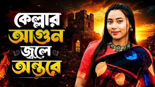 কেল্লার আগুন জ্বলে অন্তরে | Kellar Agun Jole Ontore | Horipriya Rani | New Baul Bicched Song