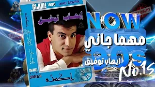 مهما جاني ايهاب توفيق دندنها