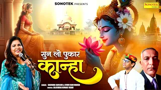 सुन लो पुकार कान्हा || Sun Lo Pukar Kanha || Sadhana Sargam,Sukhiram Manda | Superhit Krishan Bhajan