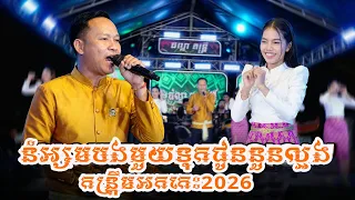 កន្រ្តឹមអកកេះនំអន្សមបងមួយ ប្រគុំដោយផល្លាតន្រ្តី2026