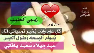 عيد سعيد زوجي الغالي اجمل حالات واتس اب عيد ميلاد سعيد زوجي  عيد سعيد زوجي الغالي اجمل حالات واتس اب عيد ميلاد سعيد زوجي