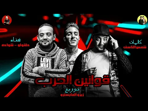 فيديو اغنية الشيطان شدني 2019 | شواحه - حلقولو |  توزيع زيزو المايسترو | مهرجانات 2019