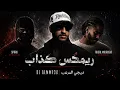 ريمكس كذاب | ديجي المرعب 