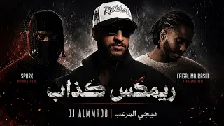 ريمكس كذاب   ديجي المرعب  دندنها