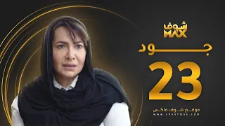 مسلسل جود الحلقة 23 هدى حسين عبدالمحسن النمر 