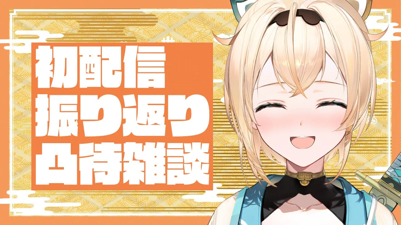 【凸待ち】初配信ありがとうございました✨振り返り雑談6期生凸待ちやっていくでござるよ～～！【風真いろは/ホロライブ6期生】