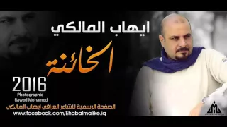 ايهاب المالكي   الخائنة دندنها