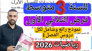 فرض الثلاثي الأول في مادة الرياضيات للسنة الثالثة متوسط نوفمبر 2025 رابط التحميل 