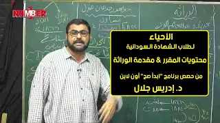 الأحياء محتويات المقرر مقدمة الوراثة د إدريس جلال حصص الشهادة السودانية 