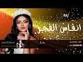 زفاات 2021 زفة انفاس الفجر Ι يارا Ι  زفات عروس  Yara- Gheir El Nas [Official Music@ (2021)