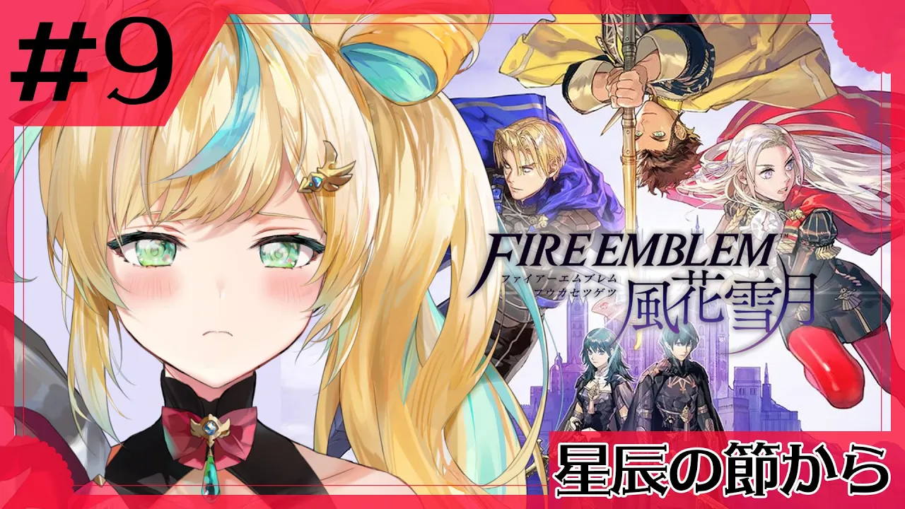 #9【ファイアーエムブレム 風花雪月】完全初見✨都々、涙のわけを知る【立伝都々】