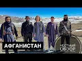 Download Lagu Афганистан. Самая опасная страна в мире? Честный обзор. Жизнь после прихода талибов. Кабул.