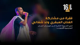 مشاركة الفنان العبقري ولد شغالي في السهرة الثانية من مهرجان المدن المنجمية أگجوجت 